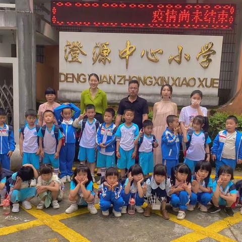 走进小学 赴一场成长之约——澄源中心幼儿园幼小衔接参观小学之毕业典礼