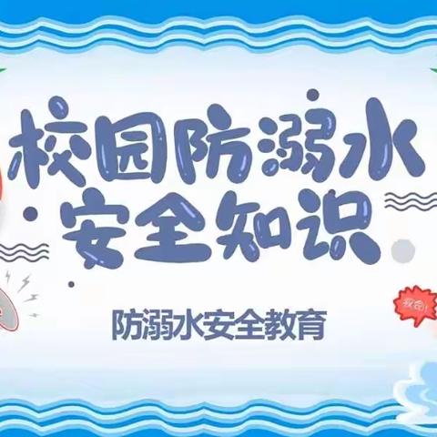 【“三抓三促”进行时】防溺水安全小知识——华亭市西华镇中心小学