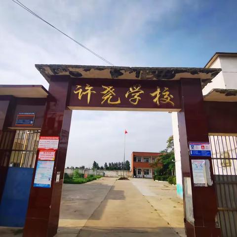 许尧小学招生简章