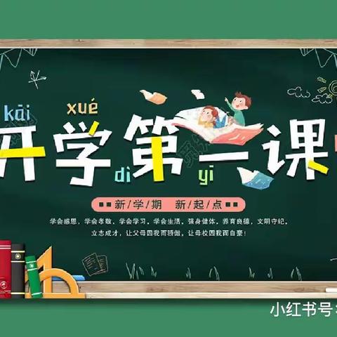 牢记殷殷嘱托 强国复兴有我”2023年秋季“开学第一课 ”