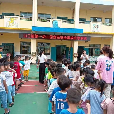 食品安全，防患未然 ​ ——山口镇第一幼儿园食品安全事故应急演练活动