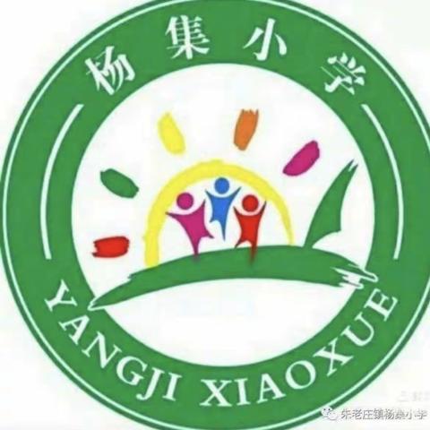 【开学篇】上好开学第一课 逐梦前行新学期——朱老庄镇杨集小学