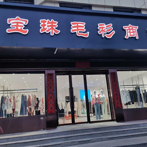 宝珠毛衫新开路店，重装启幕，期待已久，美好如约而至！