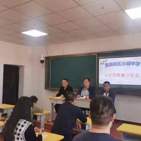 明得失 找差距 提质量 ----冀南新区台城中学召开教学质量分析会暨初三教师中考试题测评