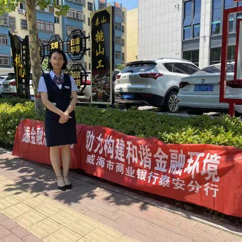威海市商业银行泰安岱岳支行开展金融知识万里行宣传活动