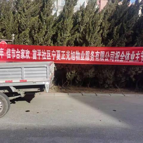 [宁夏正光旭物业服务有限公司]饺子飘香迎冬至 共筑和谐邻里情
