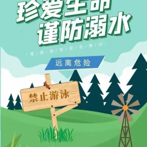 阿荣旗音河民族学校防溺水致家长一封信