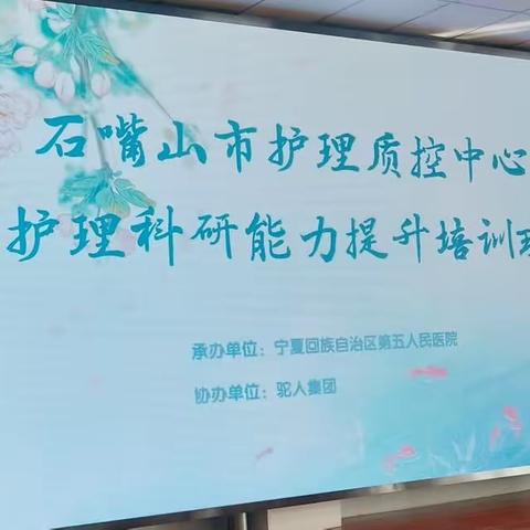 开展护理科研培训、提升护士科研能力—石嘴山市护理质控中心举办"护理科研能力提升培训班"