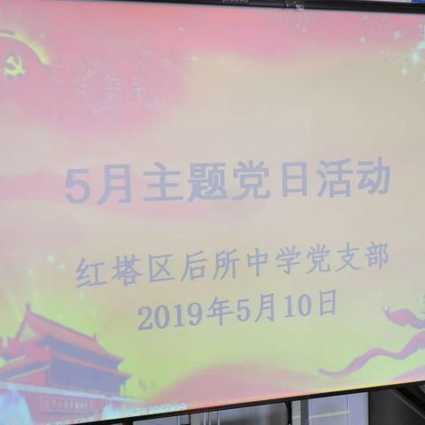 中共玉溪市红塔区后所中学支部委员会领导班子2022年度民主生活会