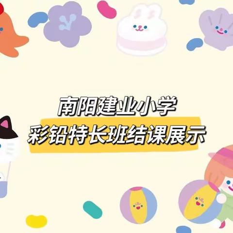 南阳建业小学﻿            彩铅特长班结课展示