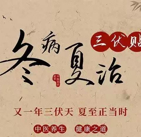 周口市淮阳区豆门乡卫生院“冬病夏治"三伏贴开始啦！！