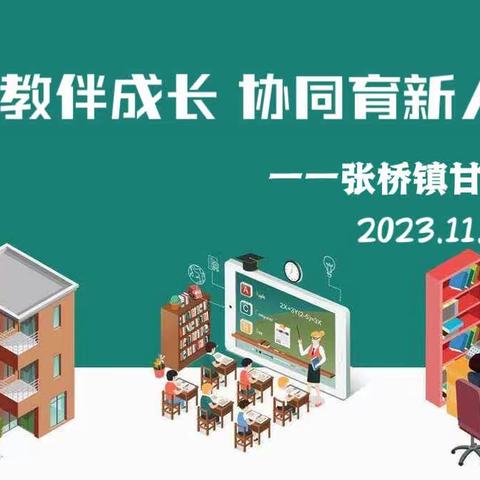 家教伴成长 协同育新人——张桥镇甘井小学家长会