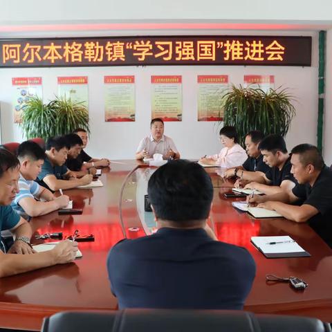 【镇动态】阿尔本格勒镇召开“学习强国”推进会