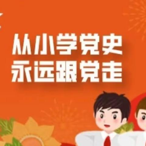 【幸福六小•点亮人生】“从小学党史，永远跟党走”——梁山县第六实验小学主题教育活动