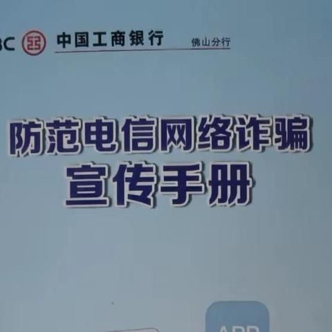 工商银行南海和平支行开展反电信网络诈骗宣传活动