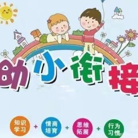 走进小学初体验，幼小衔接促成长——枹罕学区马彦庄幼儿园