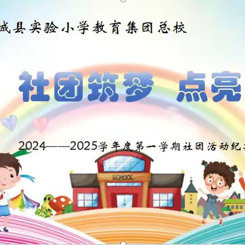 社团筑梦  点亮未来  ‍柘城县实验小学教育集团总校2024--2025学年度期末社团验收活动 ‍一年级