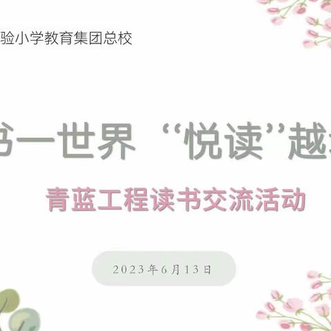 一书一世界 “悦读”越幸福柘城县实验小学教育集团总校青蓝工程青年教师读书交流系列活动