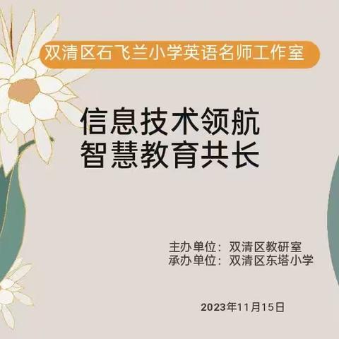 信息技术领航，智慧教学共长——邵阳市双清区石飞兰小学英语名师工作室研讨活动（九）