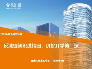 2023年反洗钱宣传月|反洗钱知识进校园 讲好开学第一课