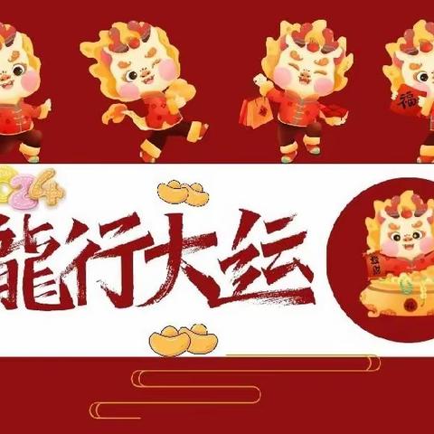 平安过寒假，快乐迎新年——未来星幼儿园春节安全及返园温馨提示