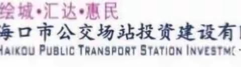 海口市公交场站投资建设有限公司组织开展充电站火灾事故应急处置演练