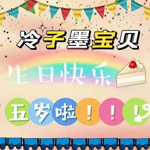 苗二班王艺凝宝贝生日留念