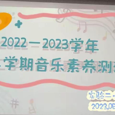 平遥县第二实验小学综合学科之音乐素养测评