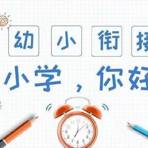 【幼小衔接】参观小学初体验、幼小衔接促成长--古坳小学附属幼儿园参观小学活动