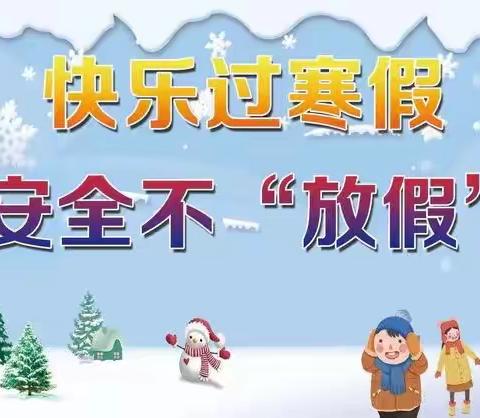 玛纳斯县北五岔镇学校寒假致学生家长的一封公开信