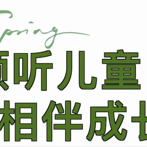 小三班“倾听儿童  陪伴成长”学前教育宣传月主题活动