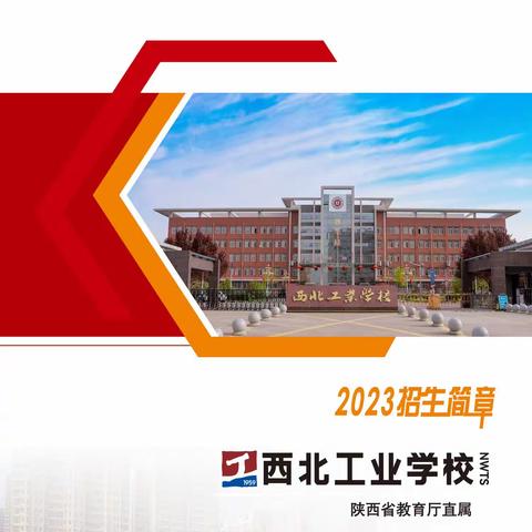 西北工业学校（公办）（免学费）2023年秋季招生简章（副本）