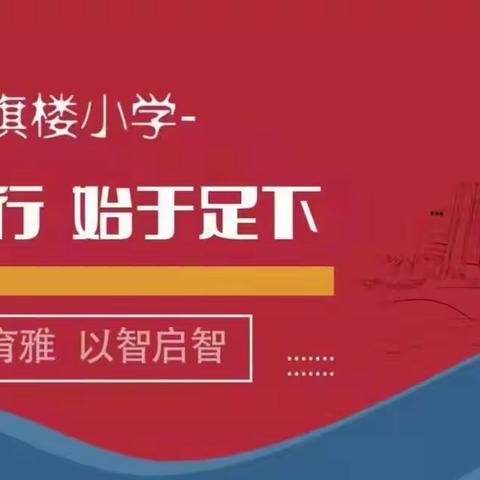 【育雅启智】“在党旗下成长—党团队一体化传承”主题活动