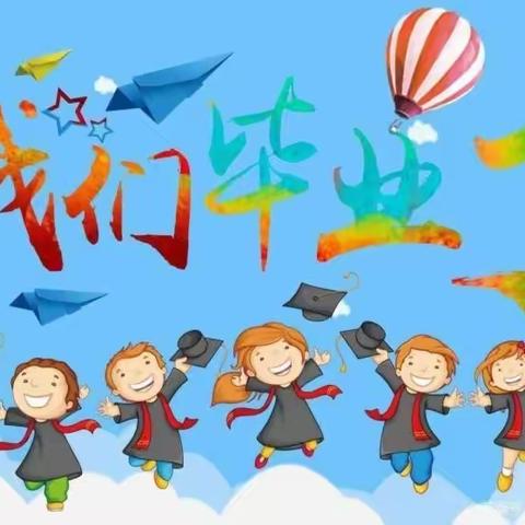 “追逐未来，一路‘童’行”——板泉中幼渊子崖幼儿园大班毕业典礼活动