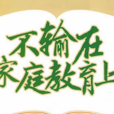 红星幼教中心 微讲第10期—不输在家庭教育上《孩子被打不懂还手怎么办》