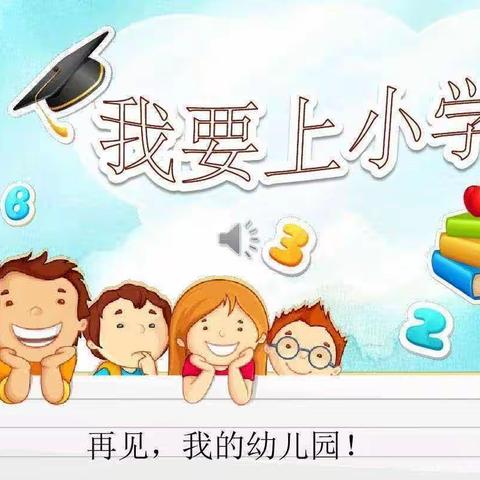 走进小学，感悟成长——关门山中心幼儿园幼小衔接活动之参观小学