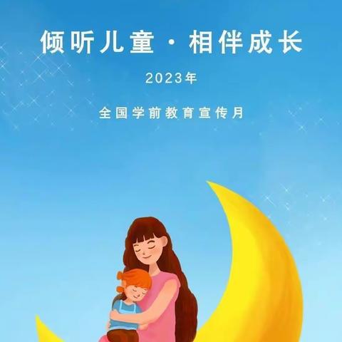 2023年五显坝幼儿园学前教育宣传月——致家长的一封信