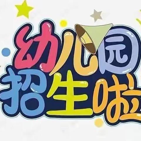 📣招生啦！招生啦！招生啦！🌻——六安市裕安区平桥乡 国悦府幼儿园招生啦！📣