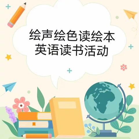 “绘声绘色读绘本”--安康高新区第一小学英语读书活动