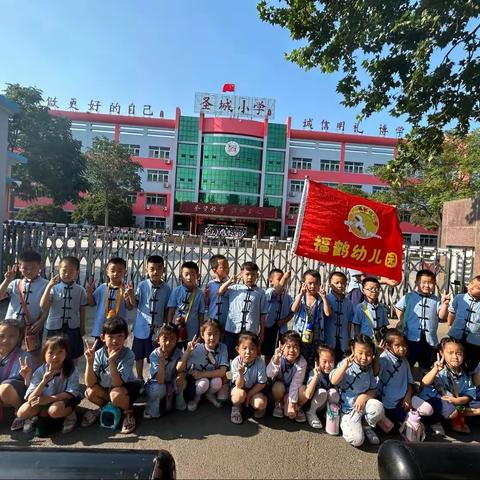 幼小衔接 我们在行动！福鹤幼儿园大二班参观小学活动