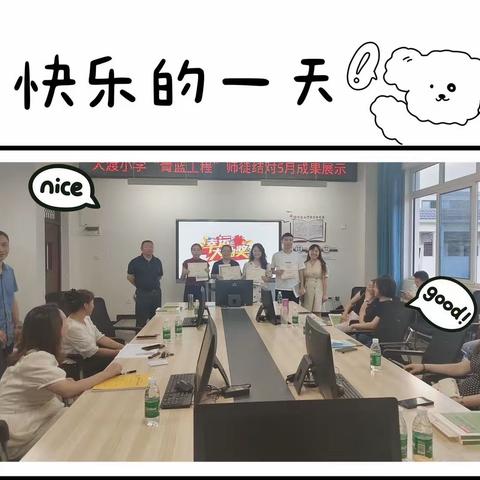 大渡口镇中心小学“青蓝工程”师徒结对五月成果汇报活动来啦