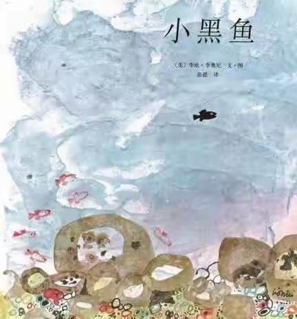 湘乡市东山中心幼儿园（一园）中一班罗蜻蜓老师讲故事《小黑鱼》