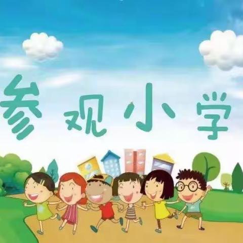 【幼小衔接】参观小学初体验、幼小衔接促成长——蓝月亮幼儿园参观小学活动