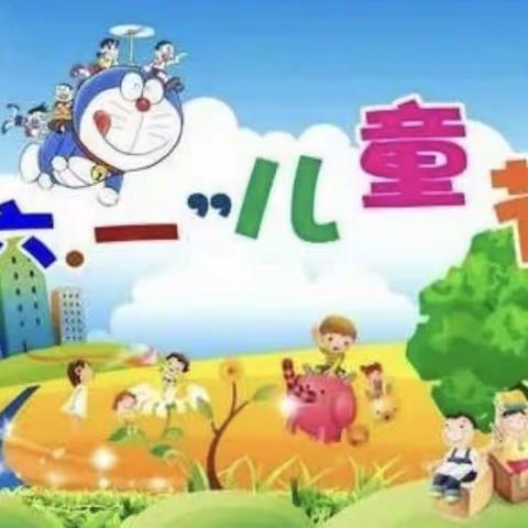 六一儿童节，与你“童”乐——榆林第九小学一年级四班