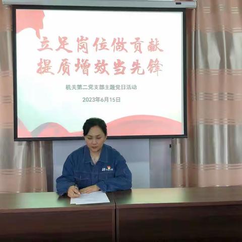 机关第二党支部召开“立足岗位做贡献 提质增效当先锋”主题党日活动