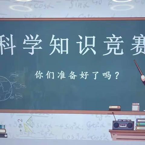 学科竞赛助双减，启迪智慧提素养——桃源县实验学校科学竞赛活动