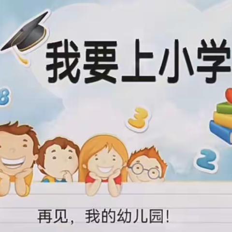 〝走进小学，快乐体验”——惠佳幼儿园参观小学活动