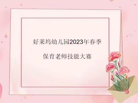 “展我技能 亮我风采”——好莱坞幼儿园保育老师技能比赛