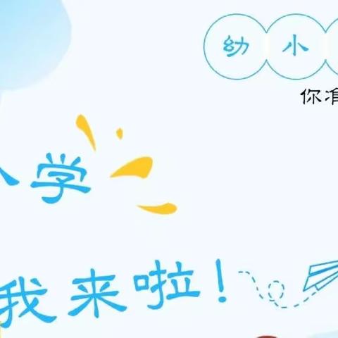 幼小衔接 ——“幼”遇小学，向梦出发