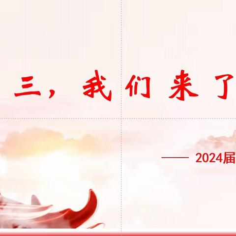 誓言铮铮  筑梦启航  ——吉林省实验中学2024届准高三启动仪式